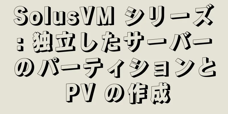 SolusVM シリーズ: 独立したサーバーのパーティションと PV の作成