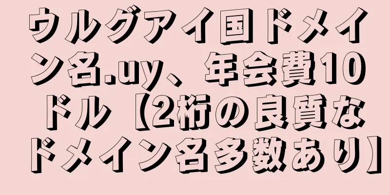 ウルグアイ国ドメイン名.uy、年会費10ドル【2桁の良質なドメイン名多数あり】