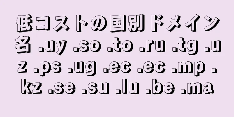 低コストの国別ドメイン名 .uy .so .to .ru .tg .uz .ps .ug .ec .ec .mp .kz .se .su .lu .be .ma