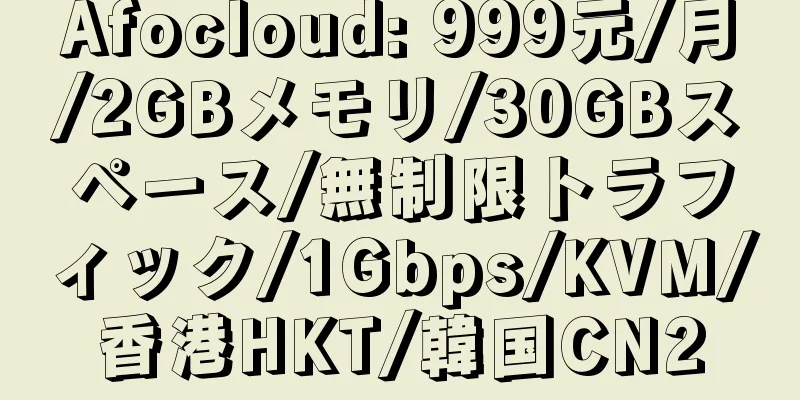 Afocloud: 999元/月/2GBメモリ/30GBスペース/無制限トラフィック/1Gbps/KVM/香港HKT/韓国CN2