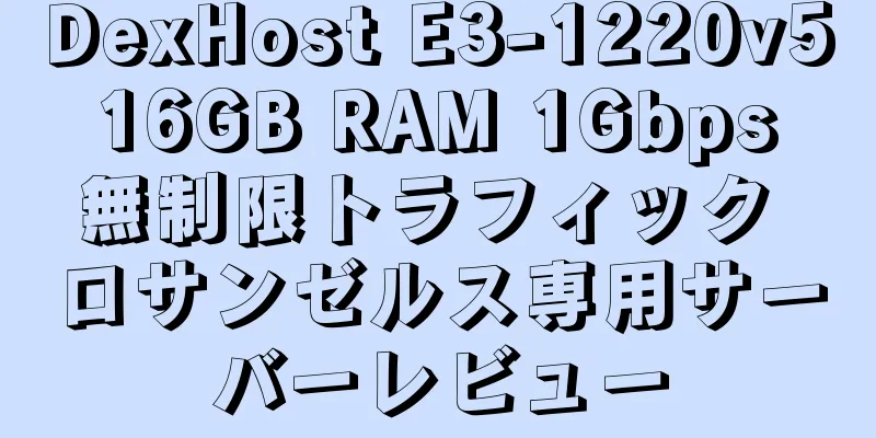 DexHost E3-1220v5 16GB RAM 1Gbps 無制限トラフィック ロサンゼルス専用サーバーレビュー