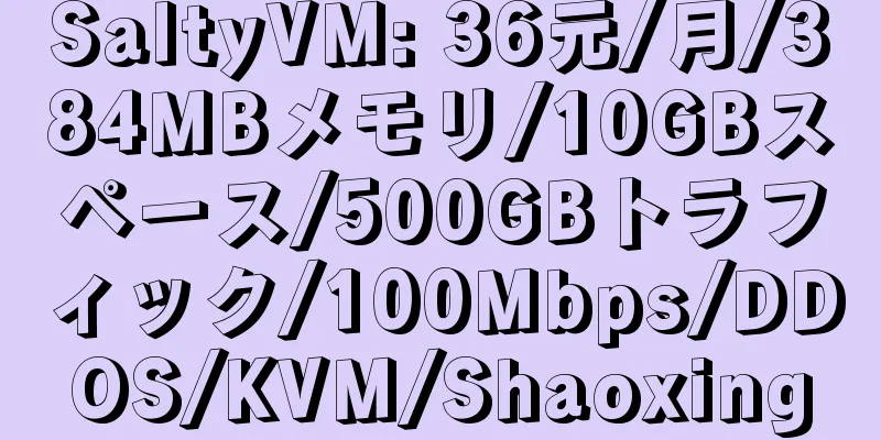 SaltyVM: 36元/月/384MBメモリ/10GBスペース/500GBトラフィック/100Mbps/DDOS/KVM/Shaoxing