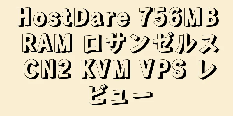 HostDare 756MB RAM ロサンゼルス CN2 KVM VPS レビュー