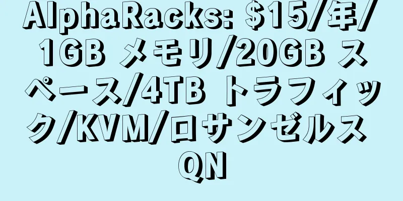 AlphaRacks: $15/年/1GB メモリ/20GB スペース/4TB トラフィック/KVM/ロサンゼルス QN