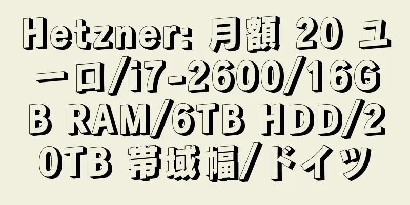 Hetzner: 月額 20 ユーロ/i7-2600/16GB RAM/6TB HDD/20TB 帯域幅/ドイツ