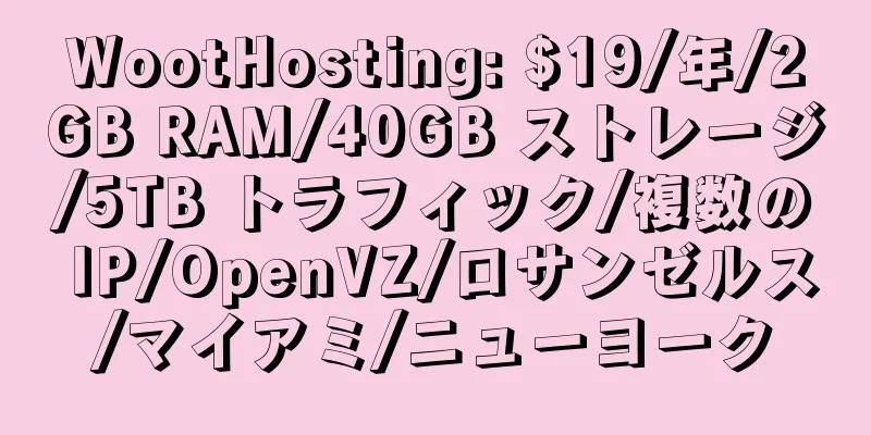 WootHosting: $19/年/2GB RAM/40GB ストレージ/5TB トラフィック/複数の IP/OpenVZ/ロサンゼルス/マイアミ/ニューヨーク