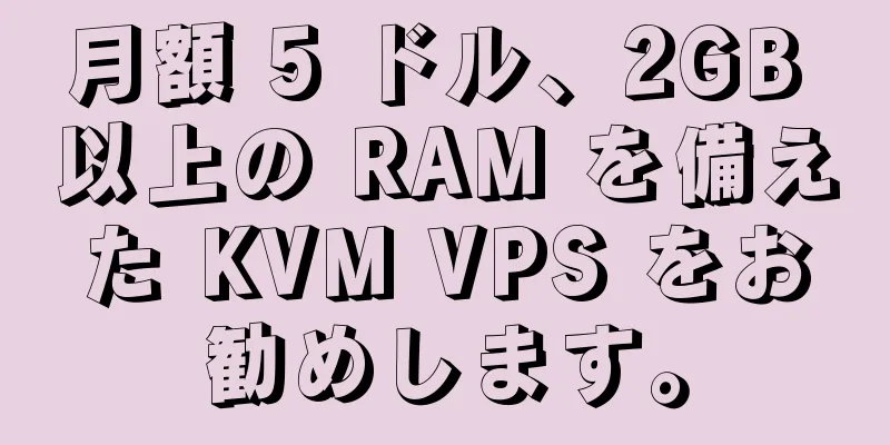 月額 5 ドル、2GB 以上の RAM を備えた KVM VPS をお勧めします。