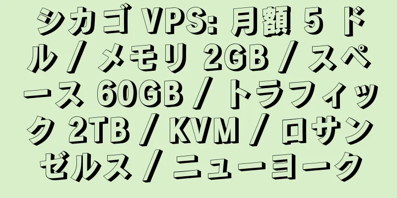 シカゴ VPS: 月額 5 ドル / メモリ 2GB / スペース 60GB / トラフィック 2TB / KVM / ロサンゼルス / ニューヨーク