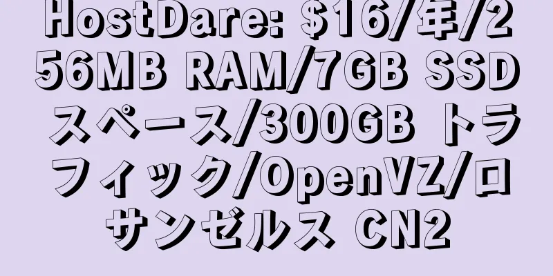 HostDare: $16/年/256MB RAM/7GB SSD スペース/300GB トラフィック/OpenVZ/ロサンゼルス CN2