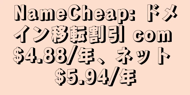 NameCheap: ドメイン移転割引 com $4.88/年、ネット $5.94/年