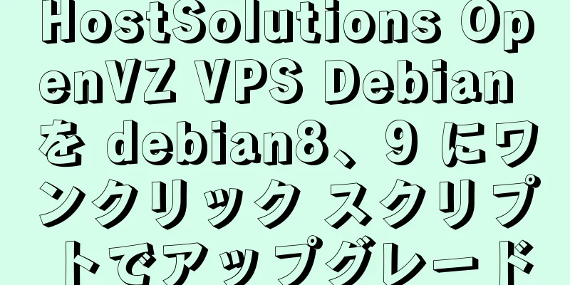 HostSolutions OpenVZ VPS Debian を debian8、9 にワンクリック スクリプトでアップグレード