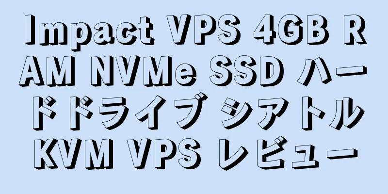 Impact VPS 4GB RAM NVMe SSD ハードドライブ シアトル KVM VPS レビュー