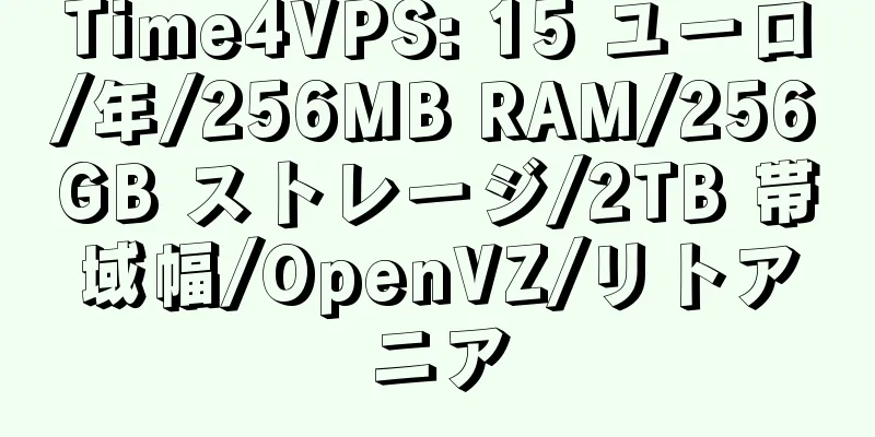 Time4VPS: 15 ユーロ/年/256MB RAM/256GB ストレージ/2TB 帯域幅/OpenVZ/リトアニア