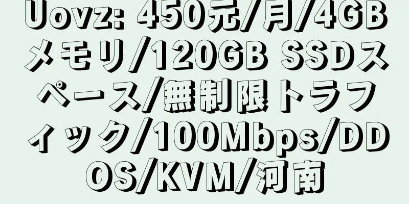 Uovz: 450元/月/4GBメモリ/120GB SSDスペース/無制限トラフィック/100Mbps/DDOS/KVM/河南