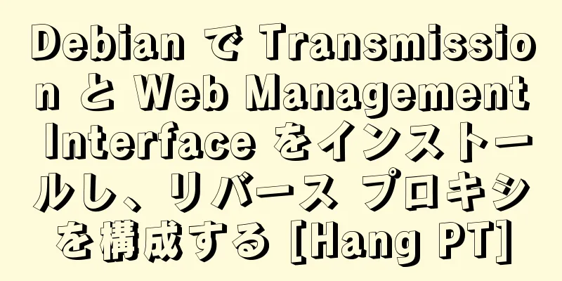 Debian で Transmission と Web Management Interface をインストールし、リバース プロキシを構成する [Hang PT]