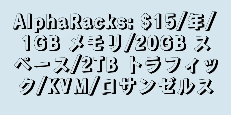 AlphaRacks: $15/年/1GB メモリ/20GB スペース/2TB トラフィック/KVM/ロサンゼルス