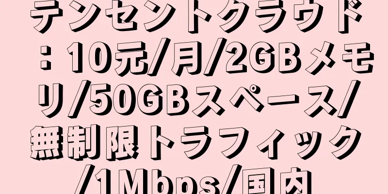 テンセントクラウド：10元/月/2GBメモリ/50GBスペース/無制限トラフィック/1Mbps/国内