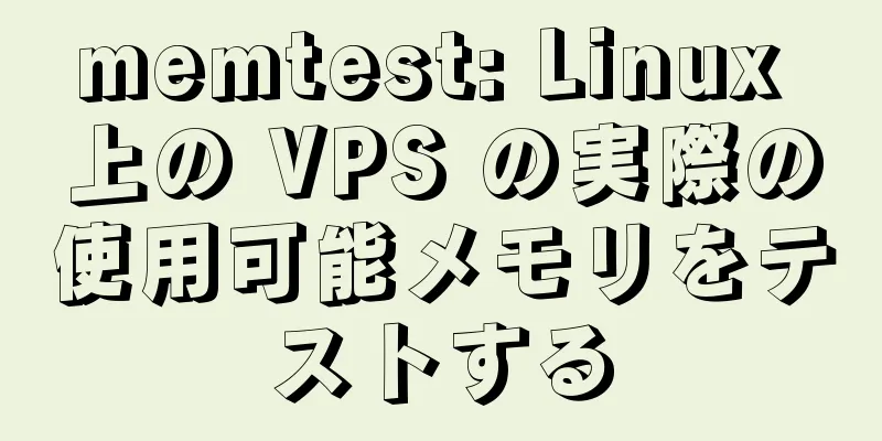 memtest: Linux 上の VPS の実際の使用可能メモリをテストする