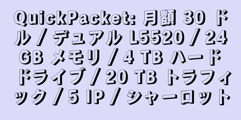 QuickPacket: 月額 30 ドル / デュアル L5520 / 24 GB メモリ / 4 TB ハード ドライブ / 20 TB トラフィック / 5 IP / シャーロット