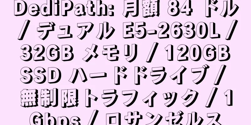 DediPath: 月額 84 ドル / デュアル E5-2630L / 32GB メモリ / 120GB SSD ハードドライブ / 無制限トラフィック / 1Gbps / ロサンゼルス