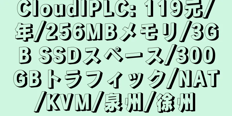 CloudIPLC: 119元/年/256MBメモリ/3GB SSDスペース/300GBトラフィック/NAT/KVM/泉州/徐州