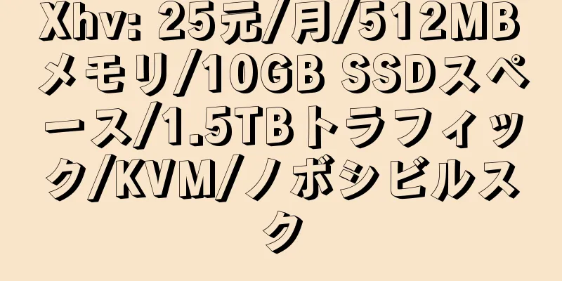 Xhv: 25元/月/512MBメモリ/10GB SSDスペース/1.5TBトラフィック/KVM/ノボシビルスク