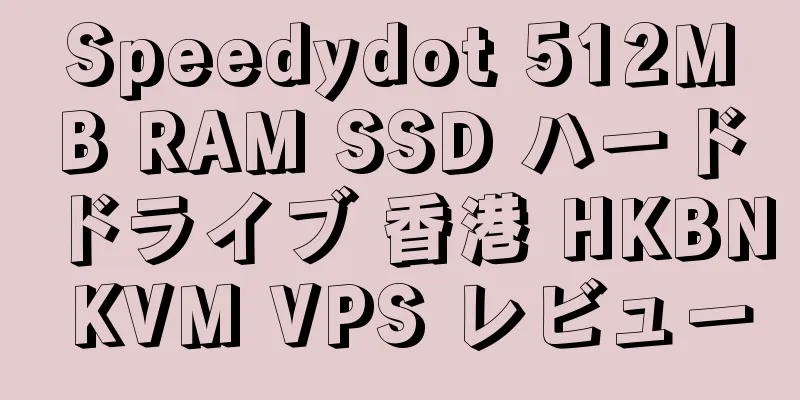 Speedydot 512MB RAM SSD ハードドライブ 香港 HKBN KVM VPS レビュー