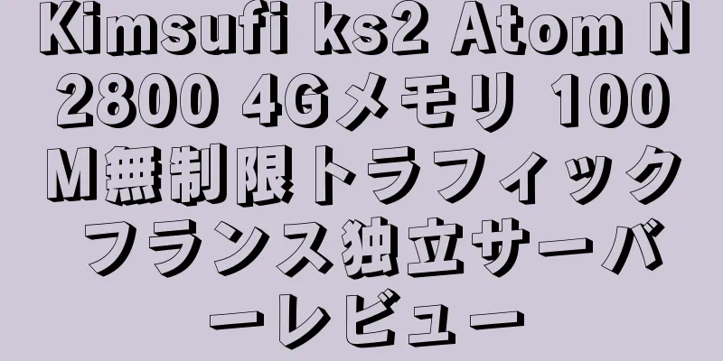 Kimsufi ks2 Atom N2800 4Gメモリ 100M無制限トラフィック フランス独立サーバーレビュー