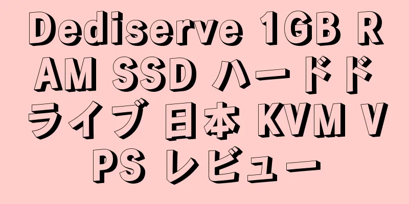 Dediserve 1GB RAM SSD ハードドライブ 日本 KVM VPS レビュー