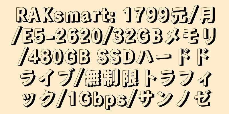 RAKsmart: 1799元/月/E5-2620/32GBメモリ/480GB SSDハードドライブ/無制限トラフィック/1Gbps/サンノゼ