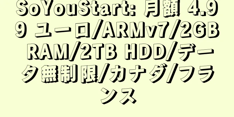 SoYouStart: 月額 4.99 ユーロ/ARMv7/2GB RAM/2TB HDD/データ無制限/カナダ/フランス