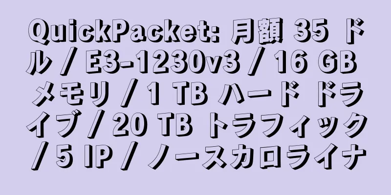 QuickPacket: 月額 35 ドル / E3-1230v3 / 16 GB メモリ / 1 TB ハード ドライブ / 20 TB トラフィック / 5 IP / ノースカロライナ