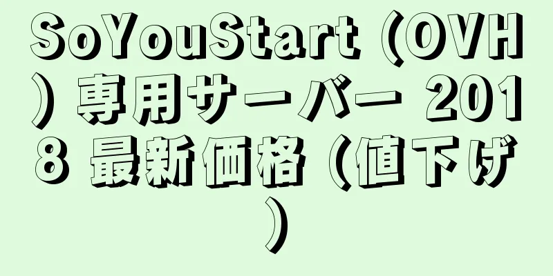 SoYouStart (OVH) 専用サーバー 2018 最新価格 (値下げ)