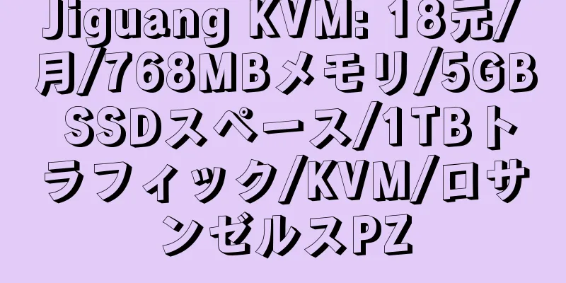 Jiguang KVM: 18元/月/768MBメモリ/5GB SSDスペース/1TBトラフィック/KVM/ロサンゼルスPZ