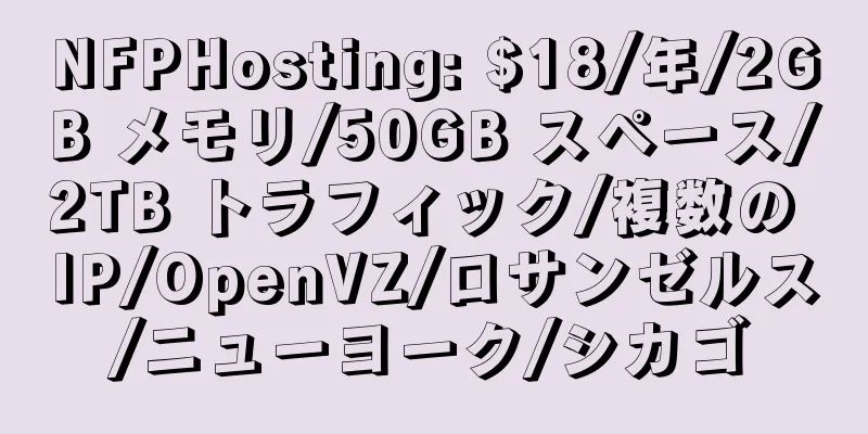 NFPHosting: $18/年/2GB メモリ/50GB スペース/2TB トラフィック/複数の IP/OpenVZ/ロサンゼルス/ニューヨーク/シカゴ