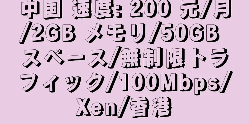 中国 速度: 200 元/月/2GB メモリ/50GB スペース/無制限トラフィック/100Mbps/Xen/香港