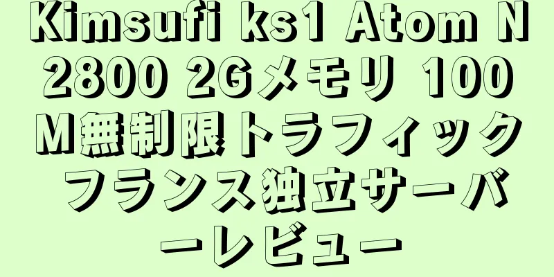 Kimsufi ks1 Atom N2800 2Gメモリ 100M無制限トラフィック フランス独立サーバーレビュー