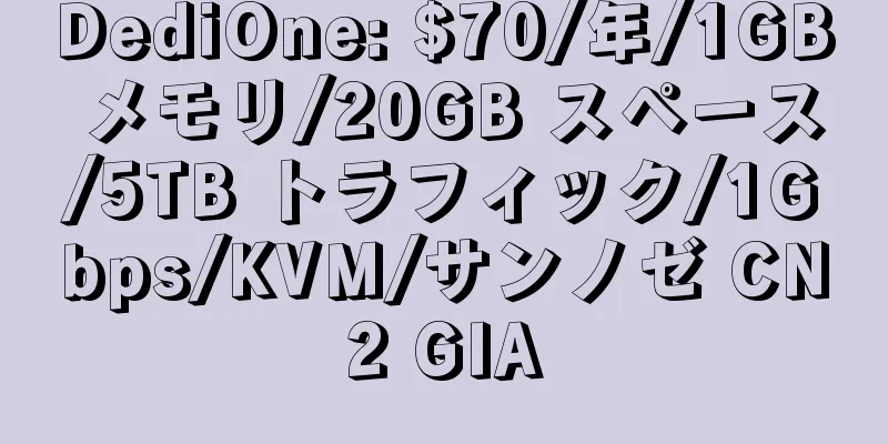 DediOne: $70/年/1GB メモリ/20GB スペース/5TB トラフィック/1Gbps/KVM/サンノゼ CN2 GIA