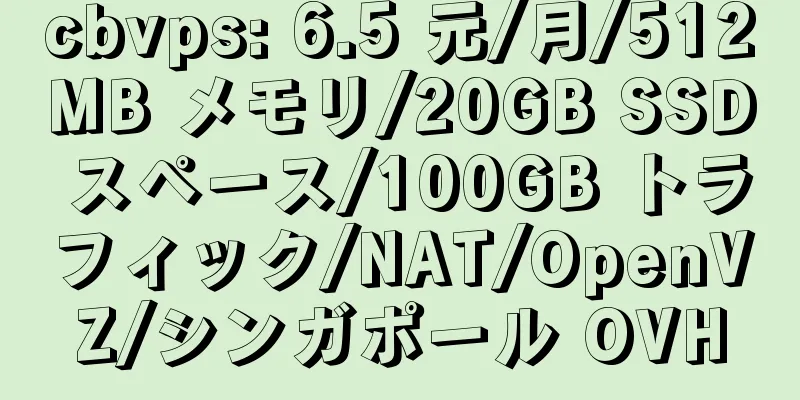 cbvps: 6.5 元/月/512MB メモリ/20GB SSD スペース/100GB トラフィック/NAT/OpenVZ/シンガポール OVH