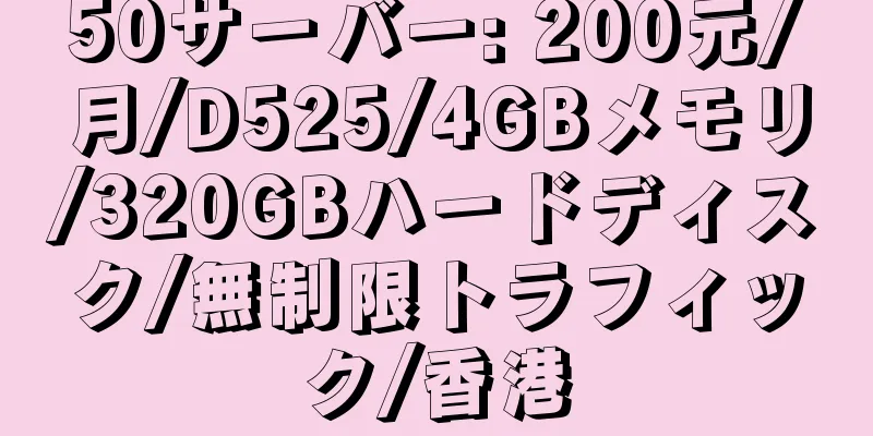 50サーバー: 200元/月/D525/4GBメモリ/320GBハードディスク/無制限トラフィック/香港