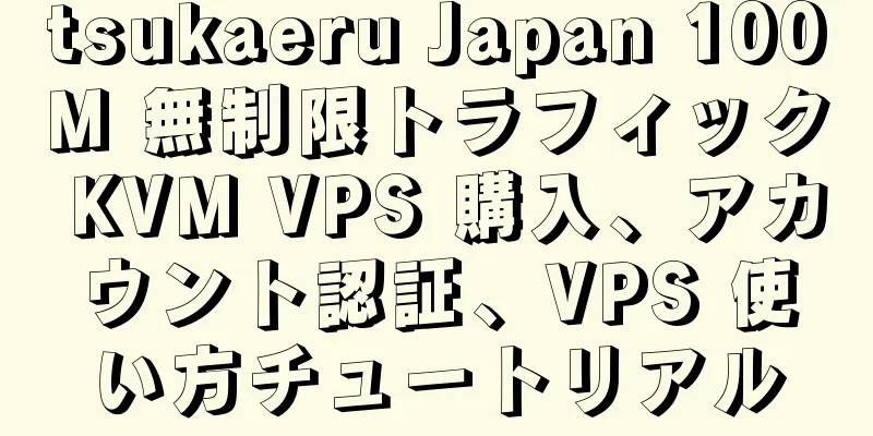 tsukaeru Japan 100M 無制限トラフィック KVM VPS 購入、アカウント認証、VPS 使い方チュートリアル