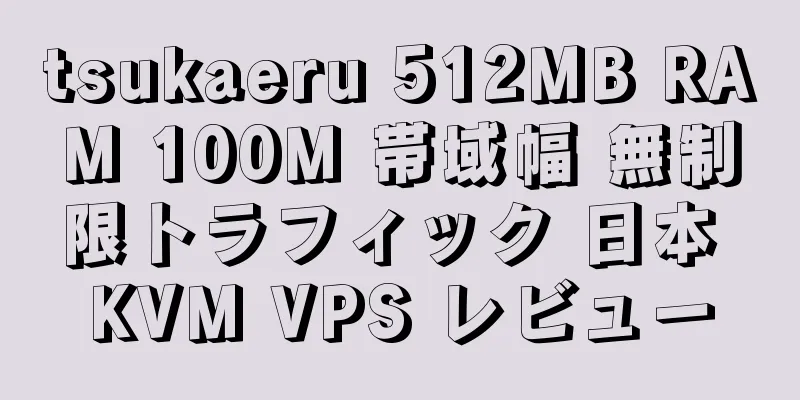 tsukaeru 512MB RAM 100M 帯域幅 無制限トラフィック 日本 KVM VPS レビュー