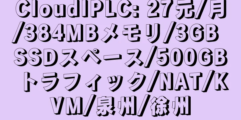 CloudIPLC: 27元/月/384MBメモリ/3GB SSDスペース/500GBトラフィック/NAT/KVM/泉州/徐州