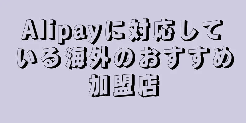 Alipayに対応している海外のおすすめ加盟店