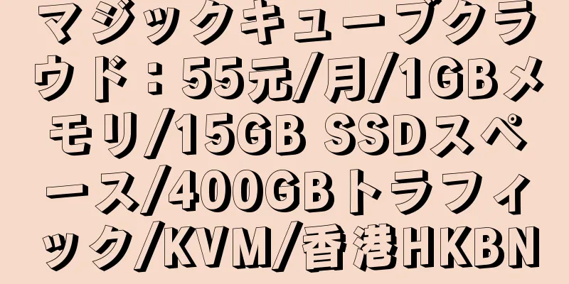 マジックキューブクラウド：55元/月/1GBメモリ/15GB SSDスペース/400GBトラフィック/KVM/香港HKBN