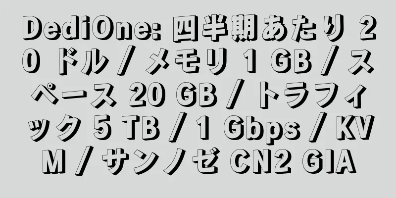 DediOne: 四半期あたり 20 ドル / メモリ 1 GB / スペース 20 GB / トラフィック 5 TB / 1 Gbps / KVM / サンノゼ CN2 GIA