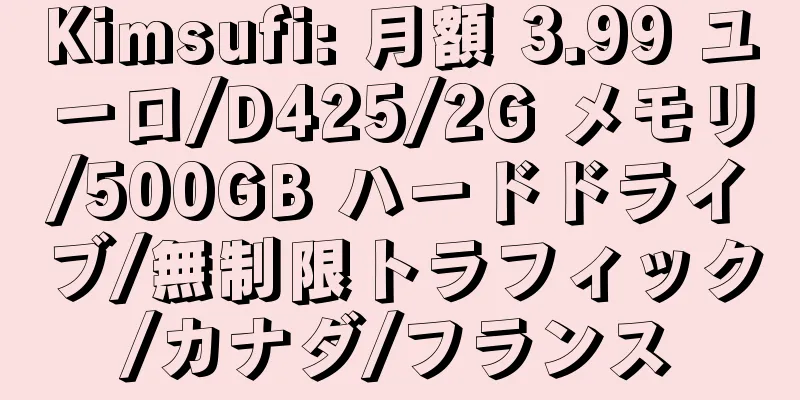 Kimsufi: 月額 3.99 ユーロ/D425/2G メモリ/500GB ハードドライブ/無制限トラフィック/カナダ/フランス