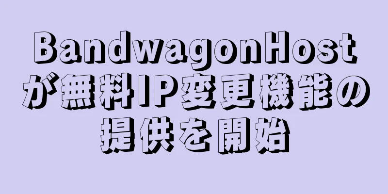 BandwagonHostが無料IP変更機能の提供を開始