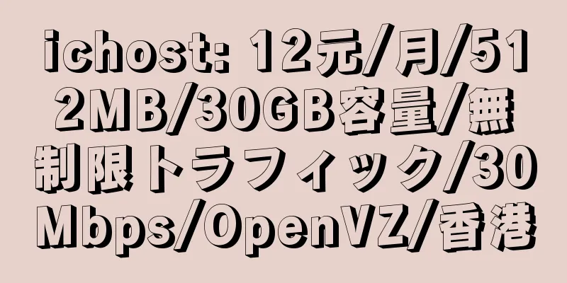 ichost: 12元/月/512MB/30GB容量/無制限トラフィック/30Mbps/OpenVZ/香港