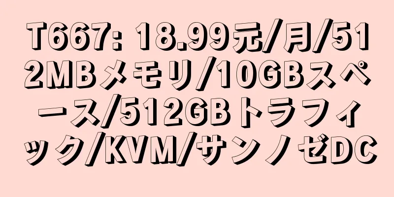 T667: 18.99元/月/512MBメモリ/10GBスペース/512GBトラフィック/KVM/サンノゼDC